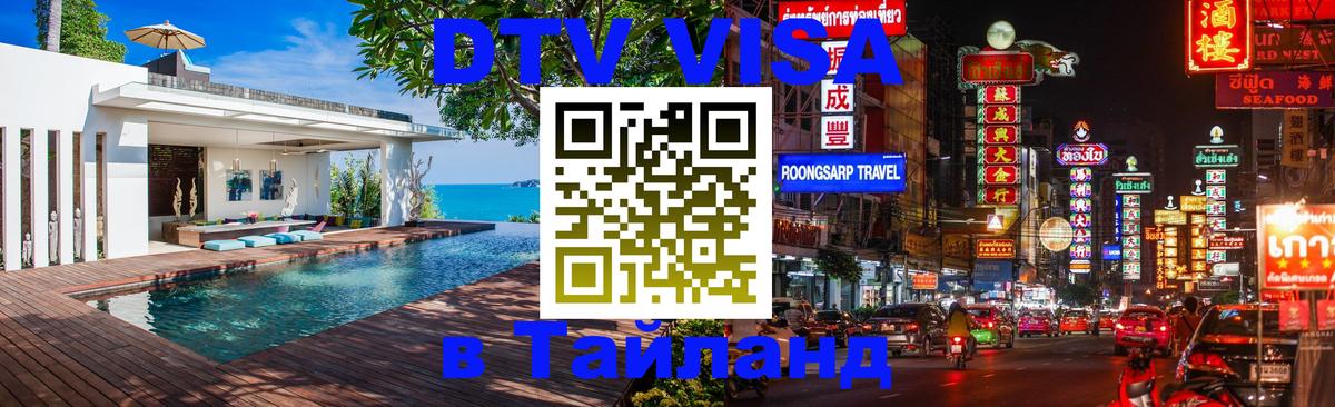 Как сделать DTV визу в Тайланд 