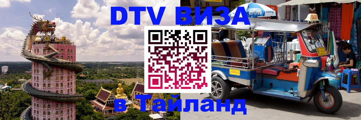 DTV Visa Тайланд купить Пхеньян 
